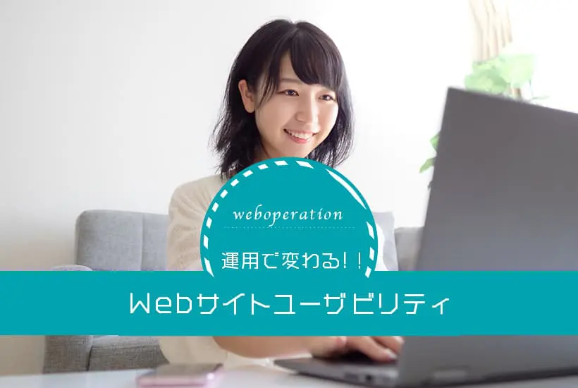 運用方法で変わるWebサイトユーザビリティのイメージ