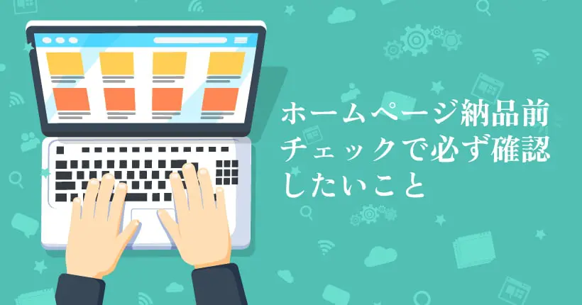 ホームページ制作納品前チェックで見ておきたい4ポイントのイメージ