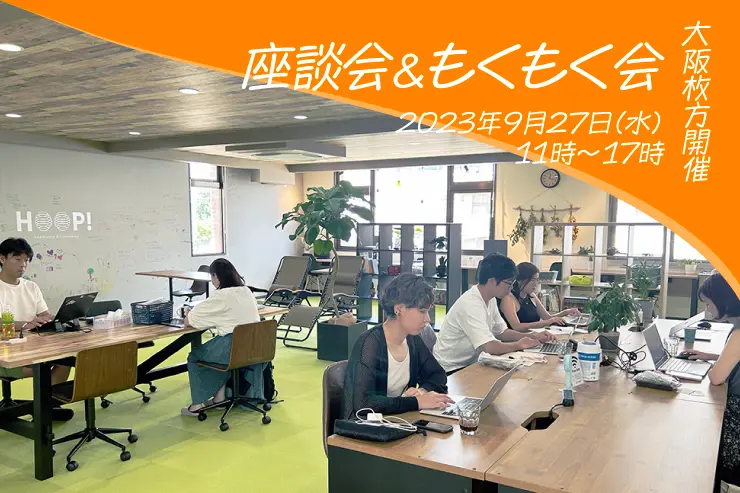2023年9月27日(水)枚方市駅ちかくで座談会&モクモク会開催のイメージ