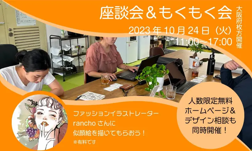 2023年10月24日（火）枚方にて座談会＆もくもく会を開催！のイメージ