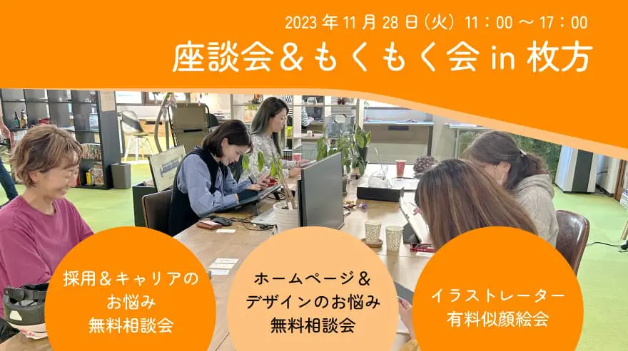 2023年11月28日（火）枚方にて座談会＆もくもく会を開催！のイメージ