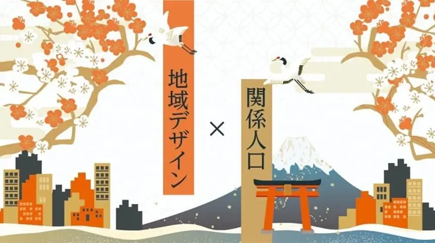 地域デザインと関係人口のススメのイメージ