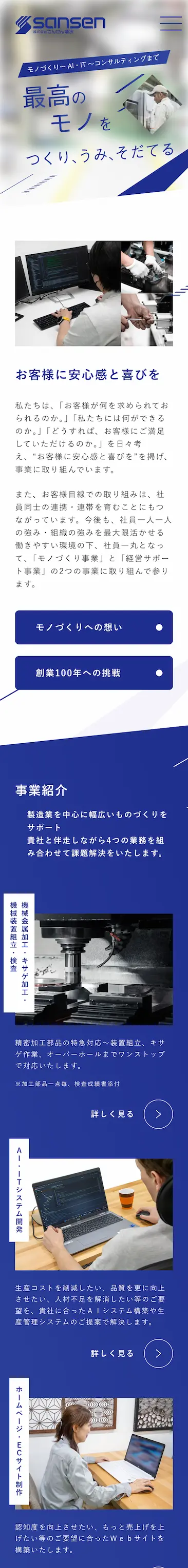 100年企業へと歩まれる製造業の企業さまのスマホサイトデザイン