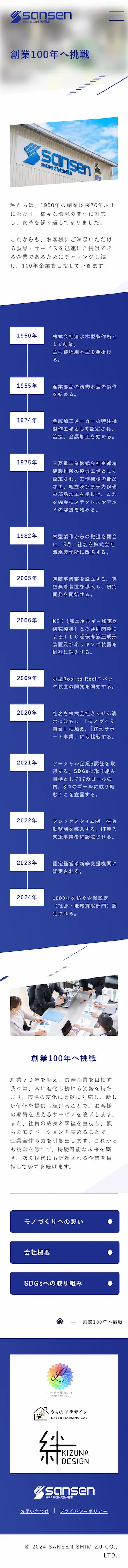 100年企業へと歩まれる製造業の企業さまのスマホサイトデザイン